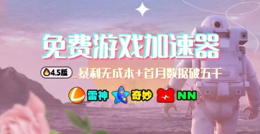 免费游戏加速器_暴利无成本+首月数据破五千（v4.5版教程）