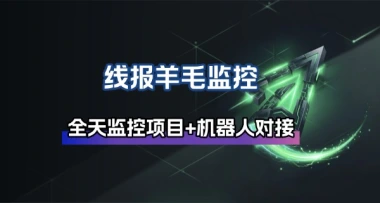 羊毛线报监控_自动挂机监控+群机器人通知（26.2.4更新）