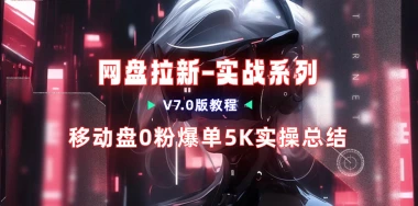 网盘拉新_实战系列，移动云疯狂爆单，拆下思路（v7.0版教程）