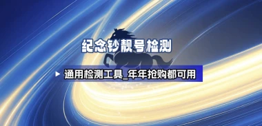 纪念钞通用_靓号检测源码+配置使用引流教程（26.2.2补充）